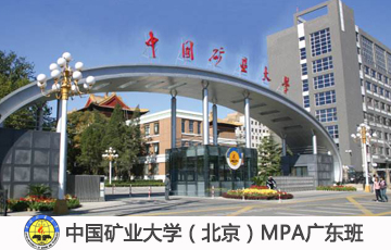 2020中國(guó)礦業(yè)大學(xué)(北京)MPA雙證VIP調(diào)劑