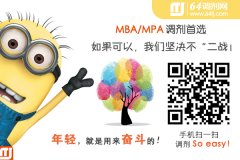 MBA/MPA調(diào)劑首選64tj.com，最后一關·獵鷹護航！