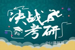 考研首次突破300萬(wàn)人，哪些高校報(bào)考火爆異常？