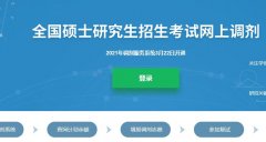 廣東研究生調(diào)劑解密：怎么選擇靠譜的調(diào)劑服務(wù)機(jī)構(gòu)？
