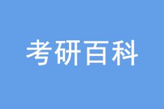 考研沒過線也能上岸，是怎么回事？