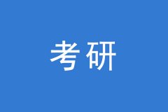 考研調劑，這幾個焦點問題你一定要知道
